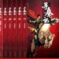 寻秦记