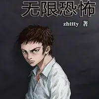 无限恐怖