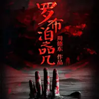 罗布泊之咒(多人演播)