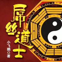 屌丝道士