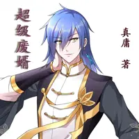 超级废婿