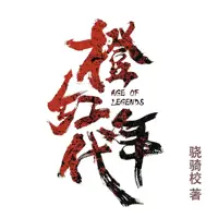 橙红年代