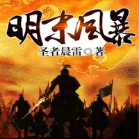 明末风暴