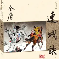连城诀
