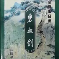 碧血剑