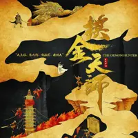 摸金天师