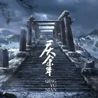 庆余年