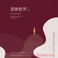 悲惨世界