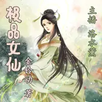 极品女仙