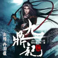 九鼎记