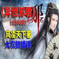 异世邪君