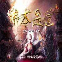 佛本是道