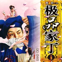 极品家丁