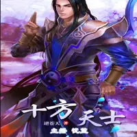 十方天士