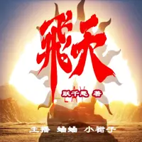 飞天