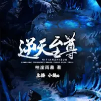 逆天至尊