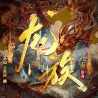 龙族
