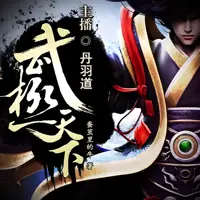 武极天下