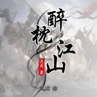 醉枕江山