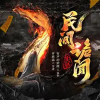 民间诡闻实录(多人演播)