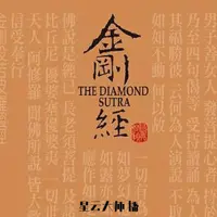 金刚经