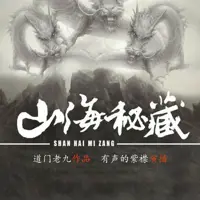 山海秘藏