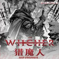 猎魔人(全)