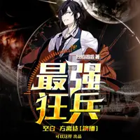 最强狂兵