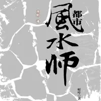 都市风水师