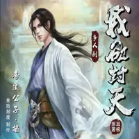 我欲封天