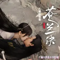 苍兰诀