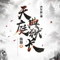 天庭典狱长