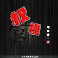 权梯(多人演播)