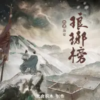 琅琊榜(多人演播)