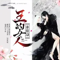 王的女人谁敢动(多人演播)