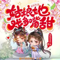 姑娘她戏多嘴甜(多人演播)