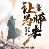 退后让为师来
