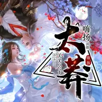太莽