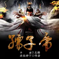 孺子帝