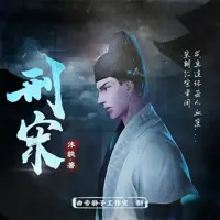 刑宋