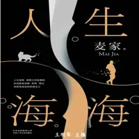 人生海海(多人演播)
