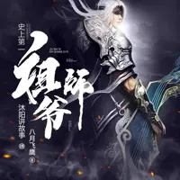 史上第一祖师爷
