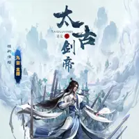 太古剑尊