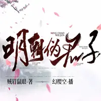 明朝伪君子