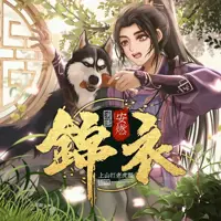 锦衣(多人演播)