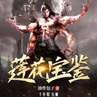 莲花宝鉴