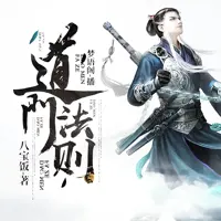 道门法则