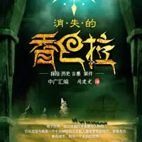 消失的香巴拉