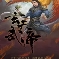 玄天武帝