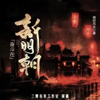 奋斗在新明朝